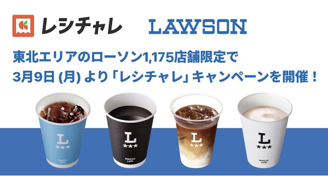 【最大62%相当を還元！※1】東北エリアのローソン1,175店舗限定で「レシチャレ」キャンペーンを開催！　本日3月9日（月）よりスタート