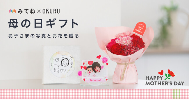 母の日限定デザインの「アクリルスタンド」が新登場！フォトギフトとお花・グルメを贈る「みてね母の日ギフト2026」