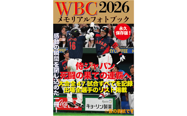 【侍ジャパン1位通過!!】大谷翔平、吉田正尚、鈴木誠也ら躍動の大会を一冊に『WBC2026メモリアルフォトブック』3.26 発売決定!!