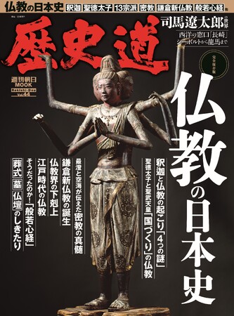 「仏教の日本史」特集『歴史道（れきしどう）』Vol.44　3月9日発売