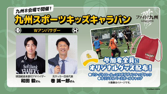 【福岡ソフトバンクホークス】「ファイト！九州」プロジェクト発足10年 スポーツ交流で防災意識を高める 九州8会場で「九州スポーツキッズキャラバン」を開催！