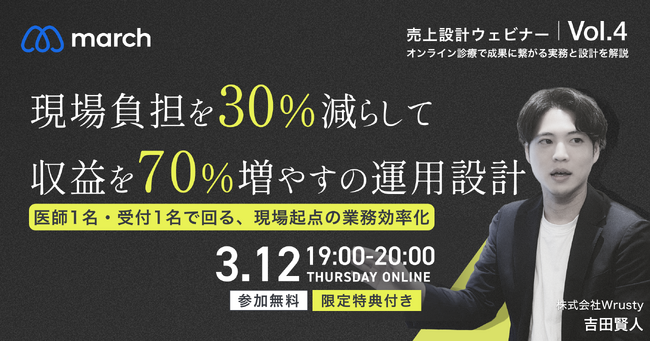 【オンライン／2026年3月12日（木）19:00】「現場負担を30％減らして収益を70％増やす運用設計～医師1名・受付1名で回る現場起点の業務効率化～」無料オンラインセミナー開催
