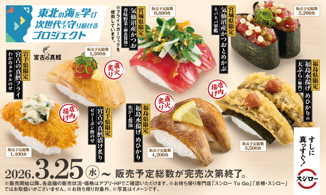 スシロー×「東北の海を学び次世代まで守り続けるプロジェクト」東北3県限定！地元の小学生のアイデアをもとに、地元で獲れた魚を使ったコラボ商品が登場！