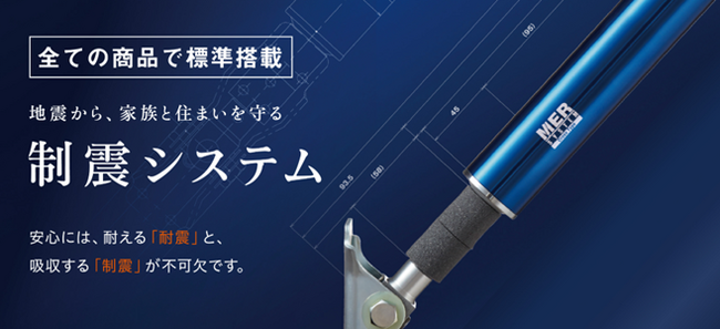 アエラホーム、制震ダンパー「MER‐SYSTEM」の設置累計4,000本を突破