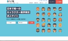 キャラクター業界限定求人サイト　「キャラ転」がリニューアルオープン