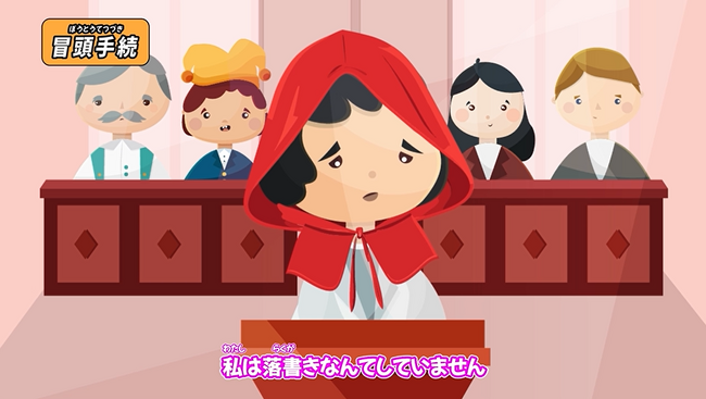 【日弁連監修】赤ずきんが容疑者に！？カンドゥー新利府で弁護士体験の新シナリオが3/11よりスタート