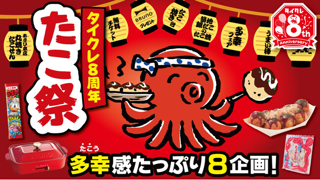 8周年企画第2弾！24時間おうちでクレーンゲームが楽しめる「タイクレ」8周年企画 第2弾は「8」にちなんで足が“8本”の「タイクレたこ祭」！