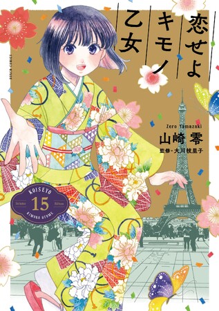 『恋せよキモノ乙女』完結記念! 東レシルックきものとのコラボレーション決定
