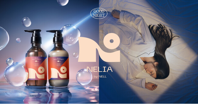 「美しさは、速さで決まる。」睡眠ブランド「NELL」から、夜のルーティンを最短化する「速攻美容」ヘアケア「NELIA（ネリア）」誕生。