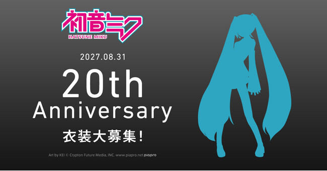 『初音ミク』20周年プロジェクト始動! アニバーサリーを彩る衣装デザイン大募集!