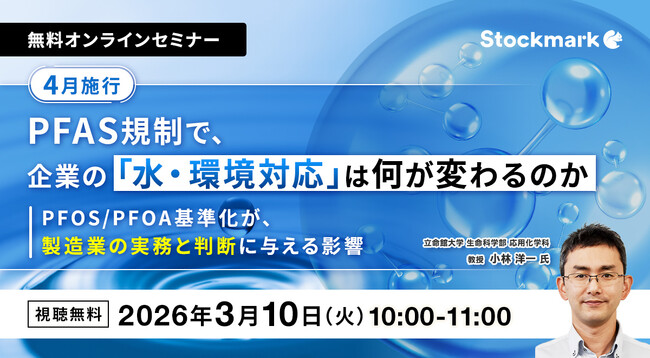 【3月10日(火) 無料セミナー】『4月施行｜PFAS規制で、企業の「水・環境対応」は何が変わるのか ― PFOS/PFOA基準化が、製造業の実務と判断に与える影響』（ストックマーク主催）