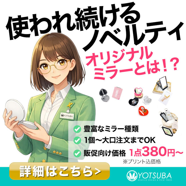 《ヨツバ印刷》企業ノベルティ・物販向け「オリジナルミラー制作」BtoBコンテンツページを公開。コンパクトミラーやLEDミラーなど鏡アイテムの活用情報を解説（2026/03/09）