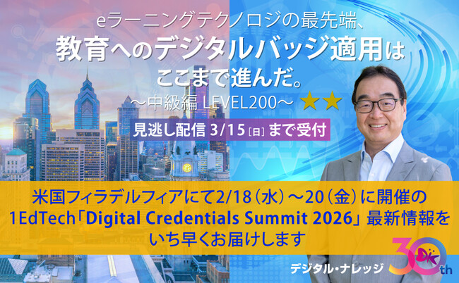 《教育×最先端セミナー 見逃し配信》米国フィラデルフィアにて開催の1EdTech「Digital Credentials Summit2026」最新報告