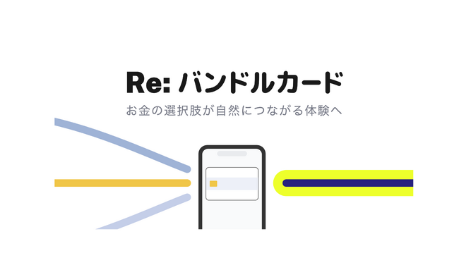 10周年を機にサービスを刷新、「Re: バンドルカード」プロジェクト始動