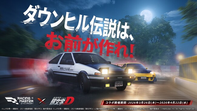 『レーシングマスター』×『頭文字D』コラボが3月26日から開催決定！