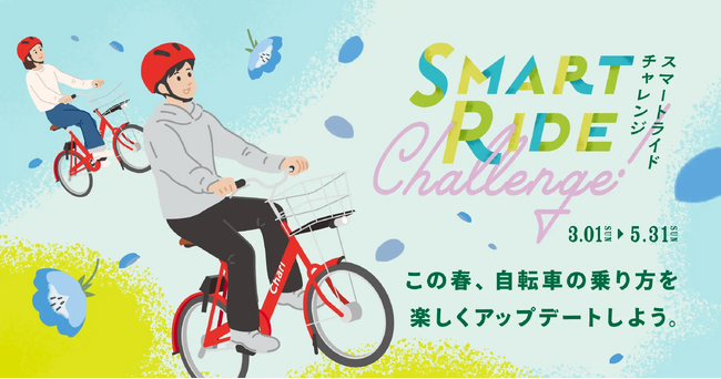 シェアサイクルサービス『チャリチャリ』、自転車の「青切符制度」導入を契機に安全啓発を強化、オリジナルヘルメット売上を子どもの交通安全教育など未来の安心安全なまちづくりへ活用