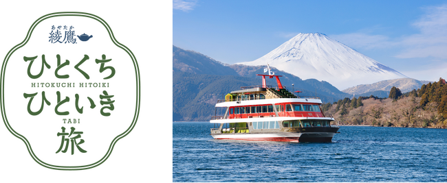 箱根・芦ノ湖でコラボレーション「綾鷹 ひとくち ひといき 旅」×「箱根遊船 大茶会」3/16(月)～11/13(金)開催