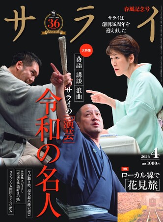 『サライ』の最新号は、「演芸 令和の名人」を大特集。 落語・講談・浪曲の３大話芸のスーパースターの芸の本領に迫ります。