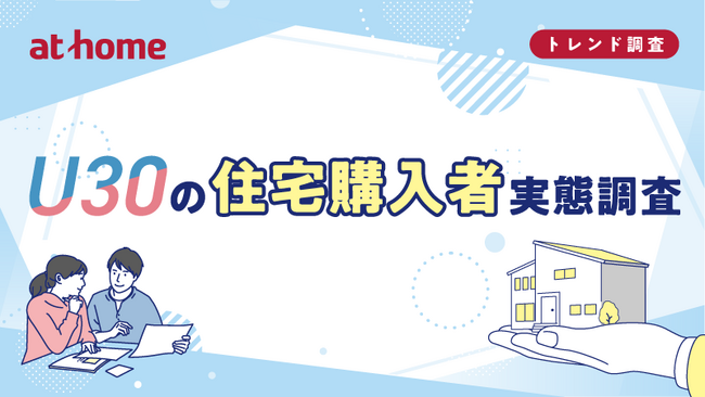 U30の住宅購入者実態調査