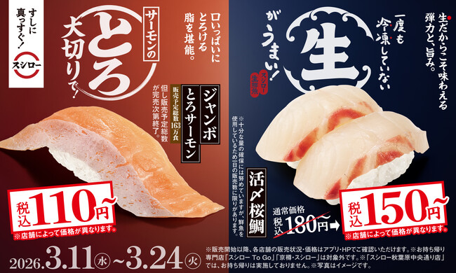 一度も冷凍していない“生”がうまい！春の味わい「活〆桜鯛」が税込150円～で登場！さらに大切りの「ジャンボとろサーモン」がお得！税込110円～！