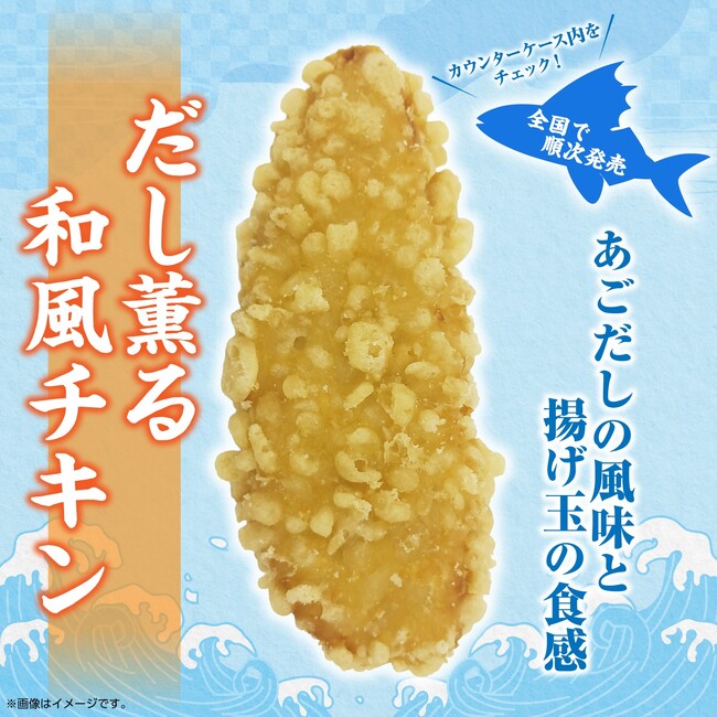 天ぷらのようなサクサク衣と和風だしを感じる「だし薫る和風チキン」が新発売！