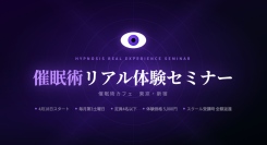 催眠術は「見るもの」から「体験するもの」へ。テレビ出演の催眠術師が少人数制リアル体験セミナーを4月開催。　スクール受講で参加費を全額返還する新制度もスタート。
