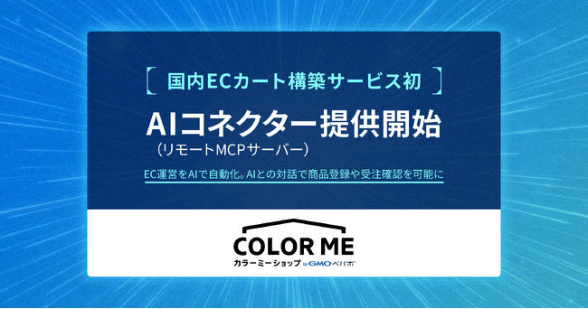 国内ECカート構築サービス初、「カラーミーショップ byGMOペパボ」が「AIコネクター」（リモートMCPサーバー）を提供開始