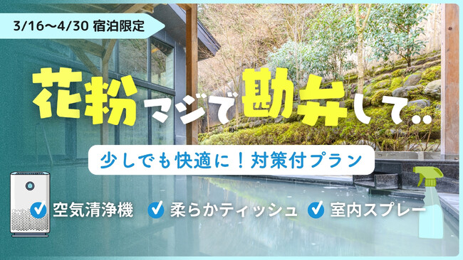 「花粉マジで勘弁…」箱根一の湯が“花粉症お見舞い割”開始!花粉症申告で2000円割引