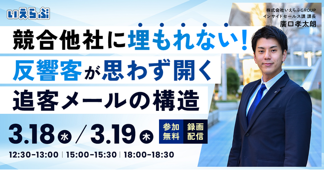 「競合他社に埋もれない！ 反響客が思わず開く追客メールの構造」セミナー｜いえらぶGROUP