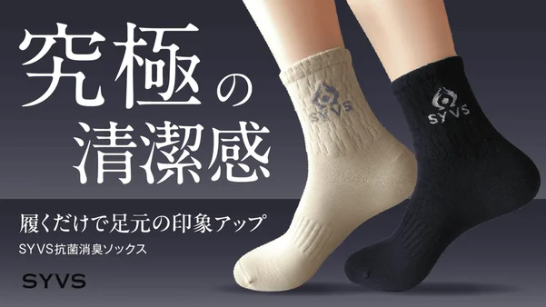 【抗菌・防臭ソックスの新提案】洗濯を重ねても抗菌効果が続く「SYVS 抗菌消臭ソックス」、Makuakeにて期間限定先行販売開始