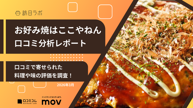 【最新口コミ調査】株式会社リトパコーポレーションが展開する「お好み焼はここやねん」に寄せられた口コミを分析！口コミで評価されたポイントとは？