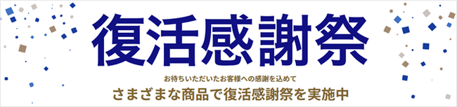 アスクル、好評開催中の事業所向け「復活感謝祭」で本日3月9日よりコピー用紙（国内製）や文具などを大幅拡充