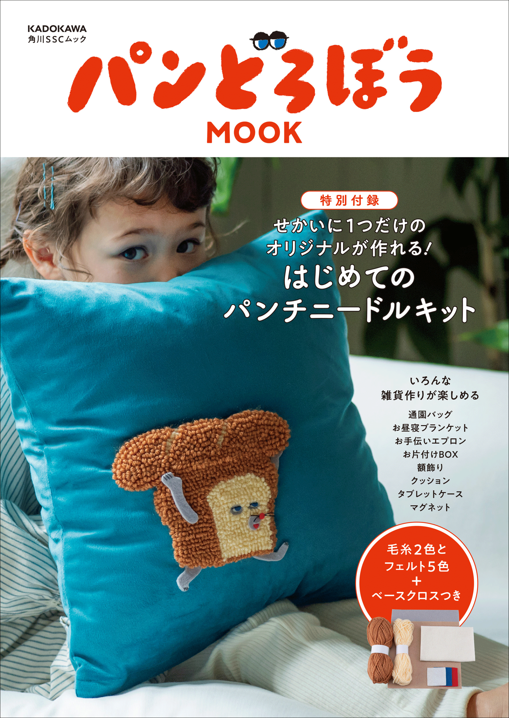 パンどろぼう、MOOK第8弾『パンどろぼうMOOK【特別付録】せかいに１つだけのオリジナルが作れる！　はじめてのパンチニードルキット』3/30発売決定