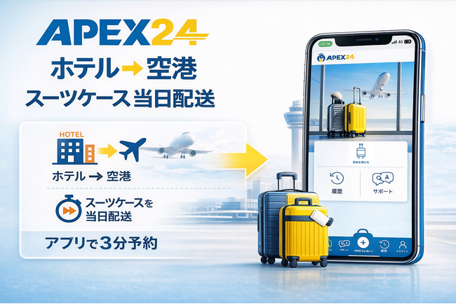 スーパーホテル、空港手荷物当日配送「APEX24」導入開始。東京駅・銀座エリアで“手ぶら観光”を実現、訪日客の“スーツケース問題”を解決！