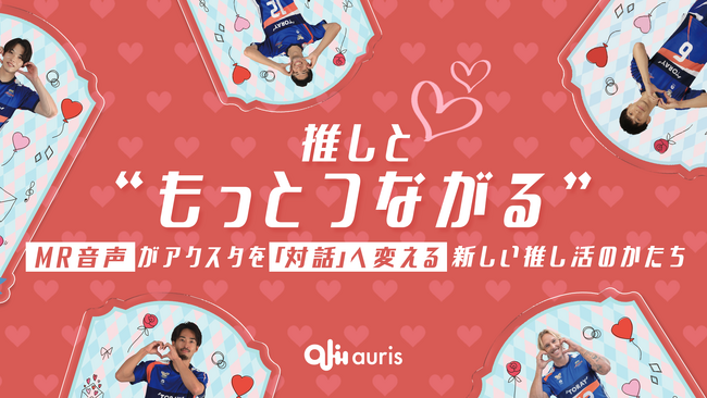「推しと“もっとつながる”」ーMR音声がアクリルスタンドを「対話」へ変える新しい推し活のかたちー
