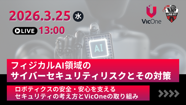 VicOne、フィジカルAI／ロボティクス領域のサイバーセキュリティリスクをテーマにウェビナーを3月25日に開催
