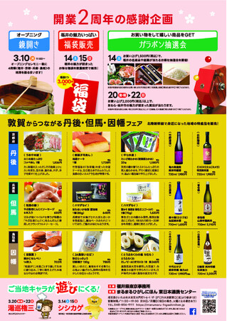 まるまるひがしにほんで「北陸新幹線福井・敦賀間開業2周年感謝祭」を開催します！