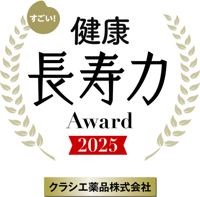 「漢方セラピー ゴールドシリーズ」が「すごい！健康長寿力アワード2025」で最優秀イノベーション大賞を受賞