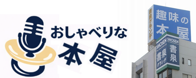 書泉グランデ 新企画「おしゃべりな本屋」が3月26日(木)から始動!