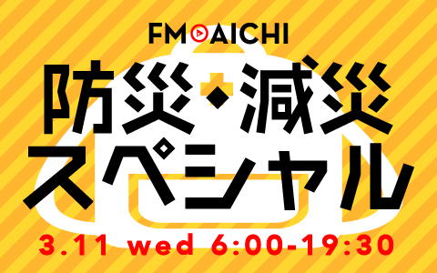 3月11日（水）は防災・減災についてリスナーと考える「FM AICHI 防災・減災スペシャル」をオンエア