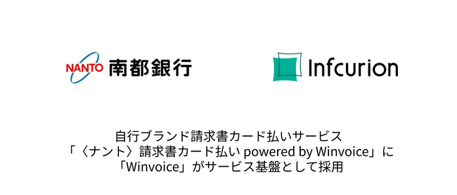 インフキュリオン「Winvoice」、南都銀行の「〈ナント〉請求書カード払い powered by Winvoice」の基盤として地方銀行で初めて採用