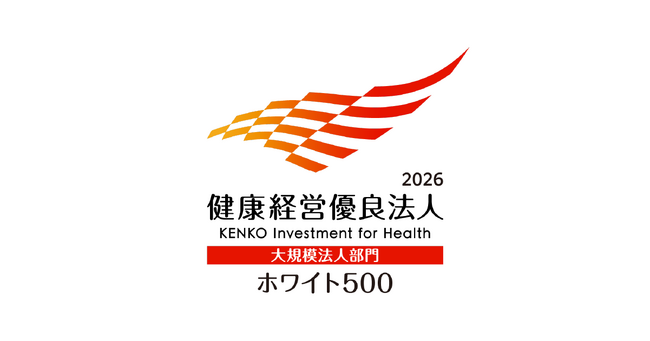 「健康経営優良法人2026(ホワイト500)」に認定