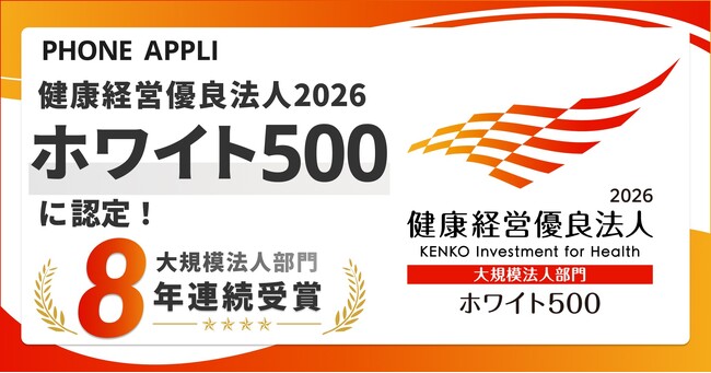 PHONE APPLIが「健康経営優良法人2026 ホワイト500」に認定！