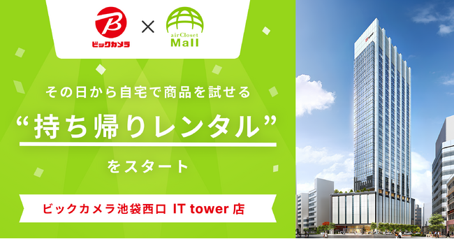 家電を買う前に、自宅で試せる時代へ。ビックカメラ × airCloset Mall、“持ち帰りレンタル“ を店頭に初実装