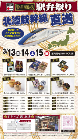 【(株)ジェイアールサービスネット金沢】第４回全国人気駅弁祭りの開催