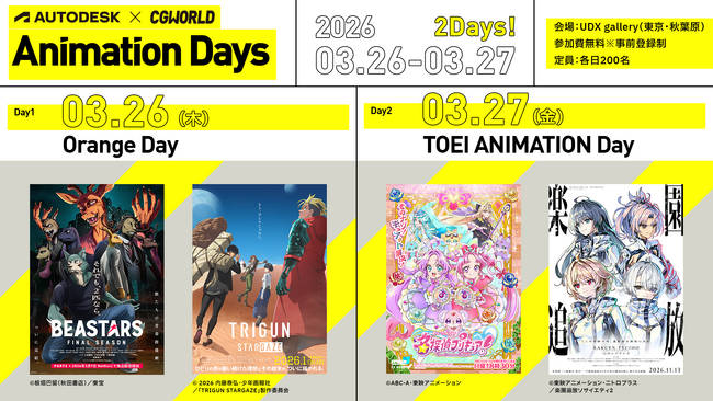 【3/26（木）・3/27（金）開催】オレンジ・東映アニメーション登壇！オフラインイベント「Autodesk×CGWORLD Animation Days」開催（ティザーサイト公開）