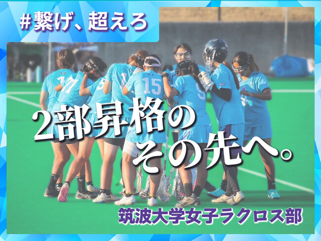 筑波大学女子ラクロス部、クラウドファンディング”2部昇格その先へ”プロジェクト #繋げ、超えろ”を3月16日(月)から開始！