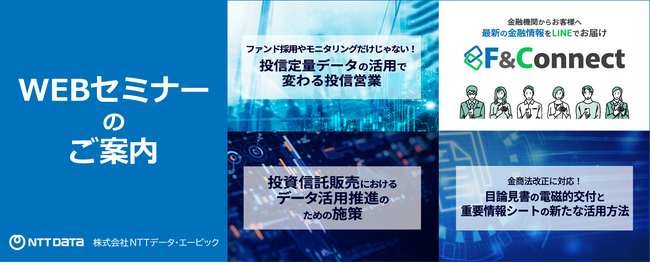 2026年3月の金融機関向けWEBセミナー一覧【NTTデータ・ エービック】
