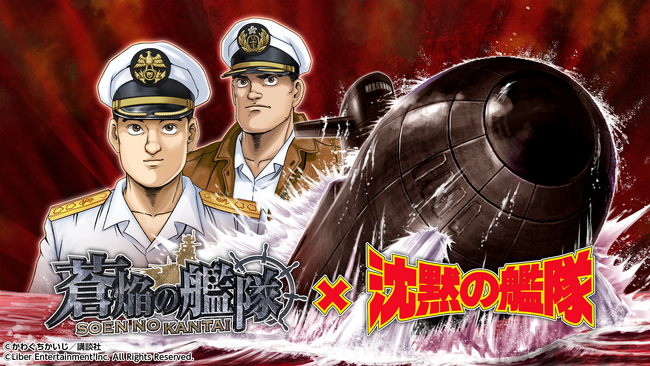 本格海戦ゲーム『蒼焔の艦隊』が人気漫画『沈黙の艦隊』とのコラボイベントを復刻開催！
