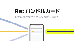 10周年を機にサービスを刷新、「Re: バンドルカード」プロジェクト始動
